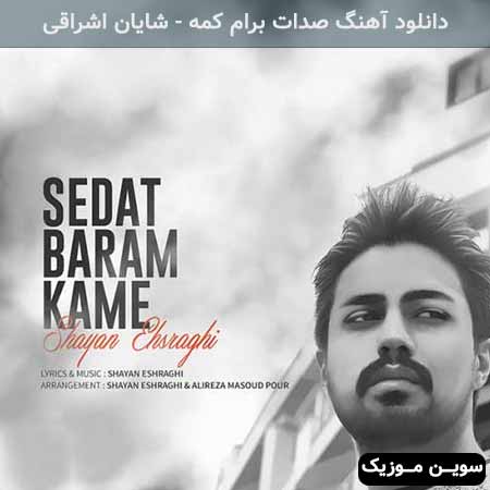 دانلود اهنگ صدات برام کمه شایان اشراقی